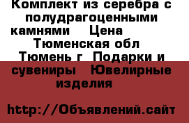 Комплект из серебра с полудрагоценными камнями. › Цена ­ 6 500 - Тюменская обл., Тюмень г. Подарки и сувениры » Ювелирные изделия   